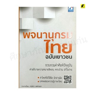 หนังสือพจนานุกรมไทยฉบับเยาวชน