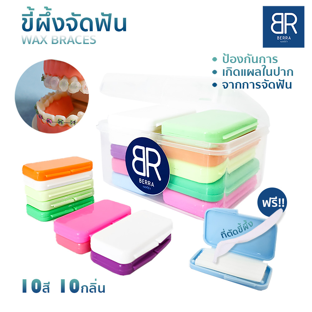 BERRA ขี้ผึ้งสำหรับคนจัดฟัน 10ชิ้น/กล่อง ช่วยป้องกันการระคายเคือง การเกิดแผลจากการบาดในช่องปาก ฟรี!!ที่ตัดขี้ผึ้ง