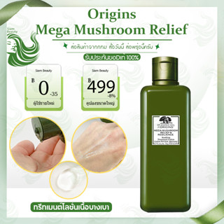 [ของแท้ 100%]Origins ออริจิน น้ำตบเห็ด Mega - Mushroom Relief &amp; Resilience soothing treatment Lotion 200ml