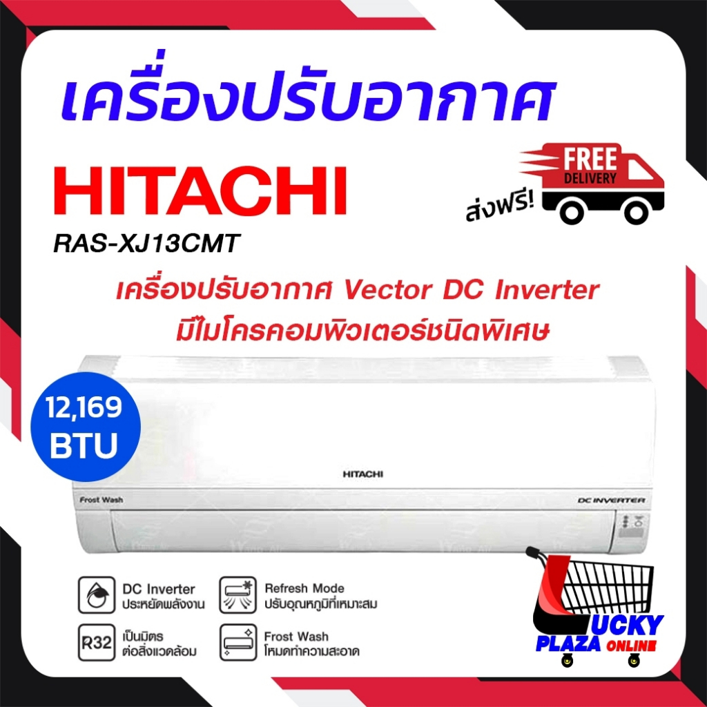 ส่งฟรี แอร์ เครื่องปรับอากาศ แอร์บ้าน HITACHI ฮิตาชิ รุ่น RAS-XJ13CMT 13000BTU INVERTER (ไม่รวมติดตั้ง)