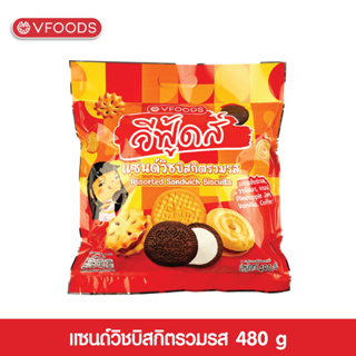 VFOODS คุกกี้และบิสกิตรวมรส 480กรัม (ไส้สับปะรด, วนิลลา, กาแฟ)