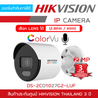 HIKVISION กล้องวงจรปิดระบบ IP ColorVu 2MP DS-2CD1027G2-LUF รุ่นใหม่ของ DS-2CD1027G0-LUF ภาพเป็นสี24ชม., มีไมค์ในตัว