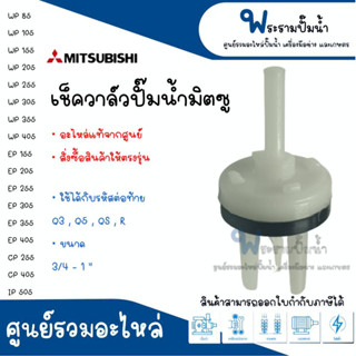 สปริงเช็ควาล์ว PVC มิตซู ขนาด 3/4-1 นิ้ว #อะไหล่แท้ สั่งสินค้าให้ตรงรุ่น สินค้าสามารถออกใบกำกับภาษีได้