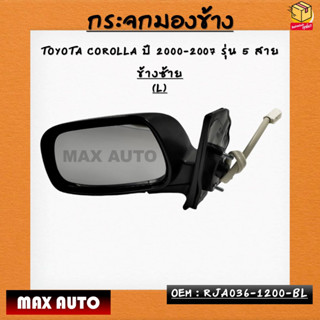 กระจกมองข้าง ปรับไฟฟ้า TOYOTA COROLLA ปี 2000-2007 รุ่น 5 สาย *กรุณาเลือกข้าง* รหัส RJA036-1200-BL / RJA036-1200-BR