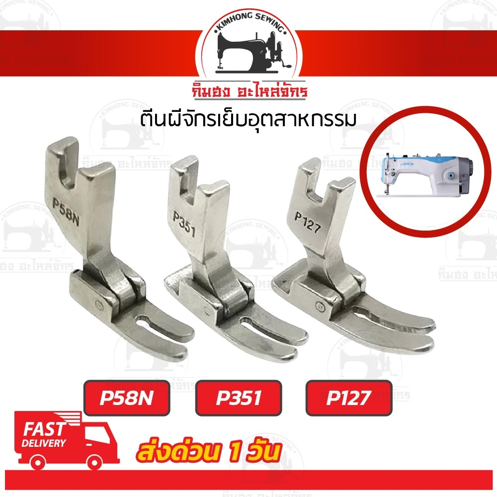 ตีนผีจักรเย็บ เย็บผ้ายืด ตีนผีธรรมดา P351 P58N P127 สำหรับจักรอุตสาหกรรม