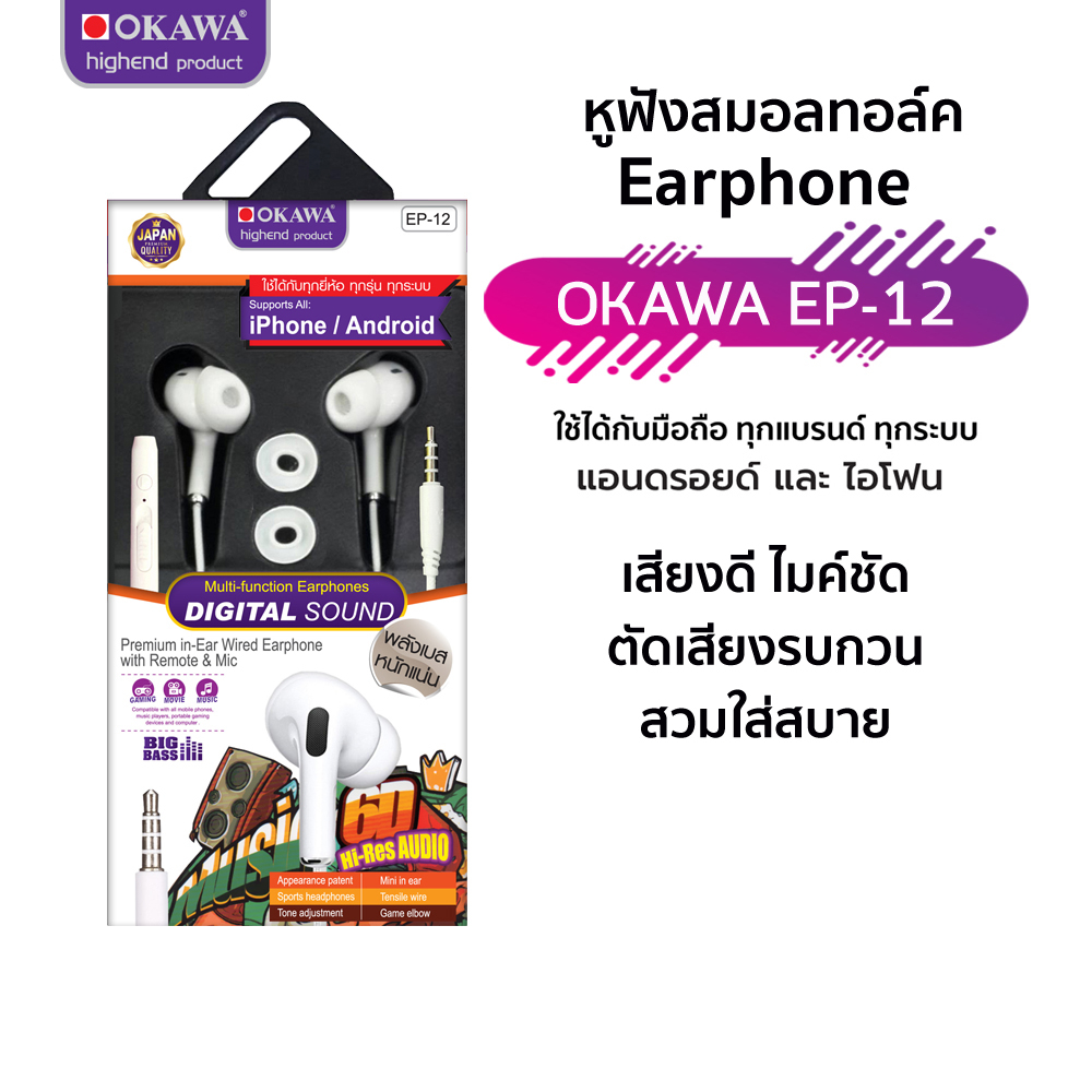 หูฟัง สมอลทลอค์ Digital Sound Extra Bass ใช้ได้กับมือถือ ทุกรุ่น ทุกระบบ รุ่น OKAWA EP-12