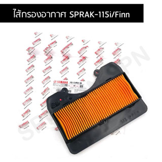 ไส้กรองอากาศ Spark115i (สปาร์ค115ไอ) / Finn (ฟิน) แท้ศูนย์ YAMAHA รหัส 1FD-E4450-00