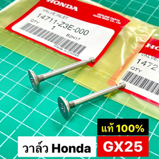 วาล์ว GX25 วาล์วไอดี วาล์วไอเสีย เครื่องตัดหญ้า ฮอนด้า แท้ 100% อะไหล่แท้ Honda GX25