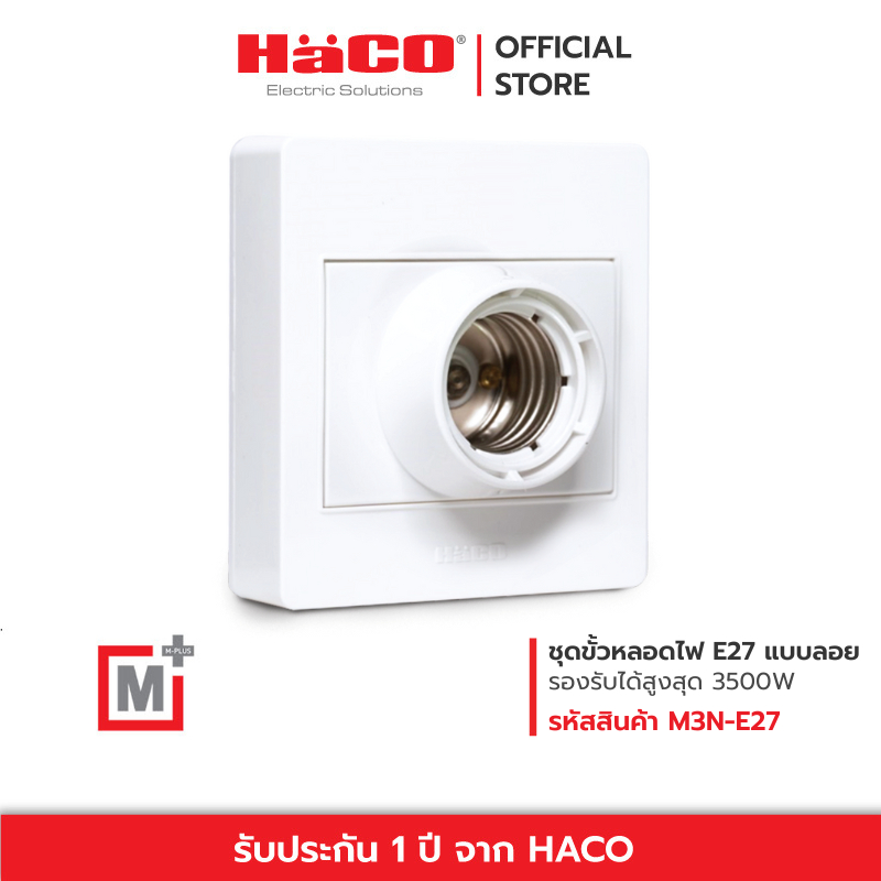 HACO ขั้วหลอดไฟ E27 สำหรับติดตั้ง แบบลอย รุ่น M3N-E27