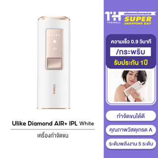 Ulike Sapphire ice-cooling  Air IPL เครื่องกำจัดขน พลังจ่ายงานสูงสุด 19.8J เย็นๆไม่ทำลายผิว