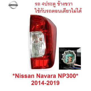 RH พร้อมขั้ว ไม่รวมหลอดไฟ ไฟท้าย NISSAN NAVARA NP300 2014 - 2019 2020 นิสสัน นาวาร่า NP 300  รถ 4ประตู ไฟหลัง