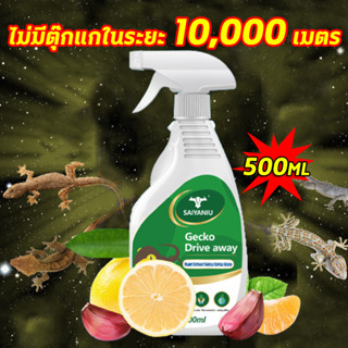 ภายใน1000ไม่มีตุ๊กแก สเปรย์ไล่จิ้งจก 500ml ไล่จิ้งจก ไร้กลิ่นไม่เป็นอันตรายต่อคน ไล่ตุ๊กแก กําจัดจิ้งจก ยาฆ่าจิ้งจก