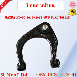 ปีกนก หน้าบน MAZDA BT-50 2012-2017 4WD FORD T6 ** กรุณาเลือกข้าง ** รหัส UC3C-34-250D (LH) / UC3C-34-200D (RH)