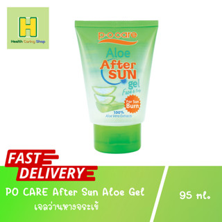 โปรแรงหน้าร้อน!! PO CARE After Sun Aloe Gel 95ml เจลว่านหางจระเข้ ทาหลังออกแดด ผิวชุ่มชื้น บำรุงผิว ว่านหางจระเข้