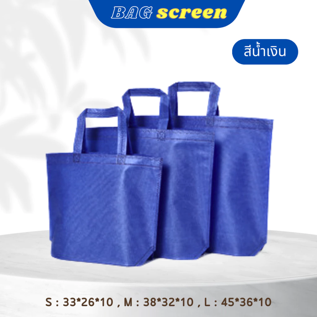 ถุงผ้าสปันบอนด์ ถุงผ้าสกรีนถุงสปันบอนด์ ขยายก้น+ไม่ขยายข้าง 3 ขนาด 11 สี (S01) รับสกรีน thumbnail 7