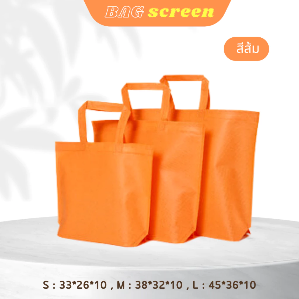 ถุงผ้าสปันบอนด์ ถุงผ้าสกรีนถุงสปันบอนด์ ขยายก้น+ไม่ขยายข้าง 3 ขนาด 11 สี (S01) รับสกรีน thumbnail 10