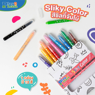Silky Color สีซิลกี้ สีเนื้อนิ่ม เนื้อเนียน ระบายง่ายเหมาะสำหรับเด็กอายุ 3 ขวบขึ้นไป By PlayPlearnKid