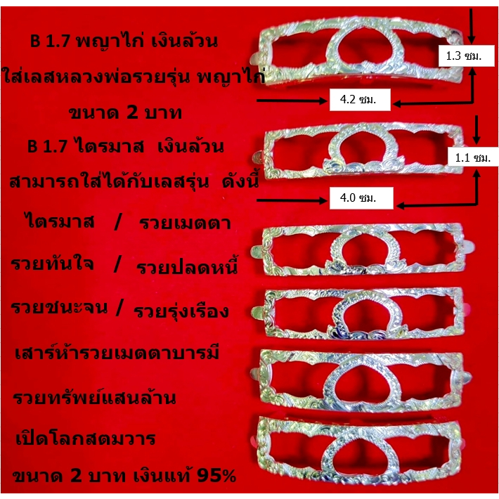 B 1.7 กรอบเลสหลวงพ่อรวย รุ่น พญาไก่ / ไตรมาส เงินแท้ 95%  ขนาด 2 บาท