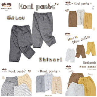 กางเกงขายาวเด็ก KooL pants Collection👦🏻👧🏻