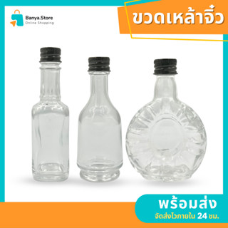 ขวดแก้ว ขวดไวน์จิ๋ว 50 ml.พร้อมฝาอลูมิเนียมเกลียวหมุน  และ จุกในแบบทึบ / จุกรู