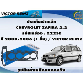 ชุดปะเก็น CHEVROLET ZAFIRA 2.2 รหัสเครื่อง : Z22SE ปี 2000-2006 / VICTOR REINZ