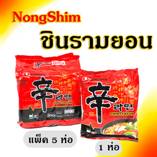 มาม่าเกาหลี ชินรามยอน 1-5 ห่อ SHIN RAMYUN บะหมี่เกาหลีกึ่งสำเร็จรูป ชินราเมน shin ramen ชิน รามยอน เกาหลี 신라면