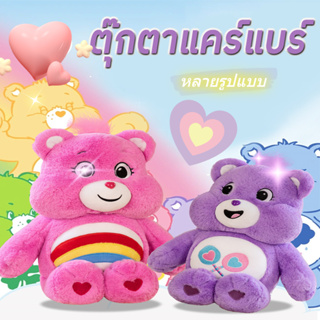 ตุ๊กตาแคร์แบร์ ตุ๊กตาหมีแคร์แบร์ ตุ๊กตาแคร์แบร์ถูกๆ ตุ๊กตา เเคร์เเบร์ ตุ๊กตาแคร์แบร์ของแท้ care bears 40/64/85cm