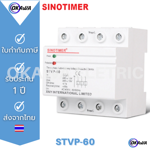 อุปกรณ์ป้องกันไฟตก /ไฟเกิน SINOTIMER  3 Phases  380V AC STVP-60 กลับมาทำงานเองอัตโนมัติเมื่อไฟมาปกติ