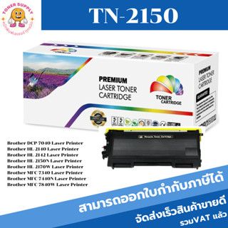 TN-2150/TN-2130 ตลับหมึกพิมพ์เลเซอร์เทียบเท่า  TN-2150/TN-2130 สำหรับปริ้นเตอร์รุ่นBrother  HL-2140/HL-2150N/HL-2170W