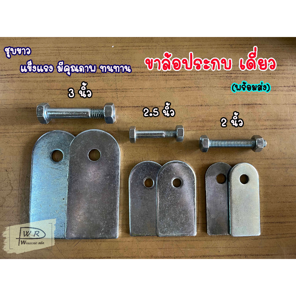 ชุดขาประกบล้อเดี่ยว ขนาด 2นิ้ว 2.1/2นิ้ว 3นิ้ว 4นิ้ว ขาประตูเหล็ก ขาล้อประตูเลื่อน ขอล้อประตูรั้ว แผ่นประกบล้อพร้อมน็อต