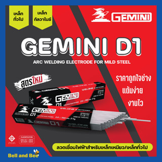 ลวดเชื่อมไฟฟ้า ลวดเชื่อมเหล็กเหนียว GEMINI D1 ขนาด 2.6 มม. - 4.0 มม. ของแท้พร้อมส่ง ออกบิลได้  ( ราคาต่อห่อ)  🎊🎉