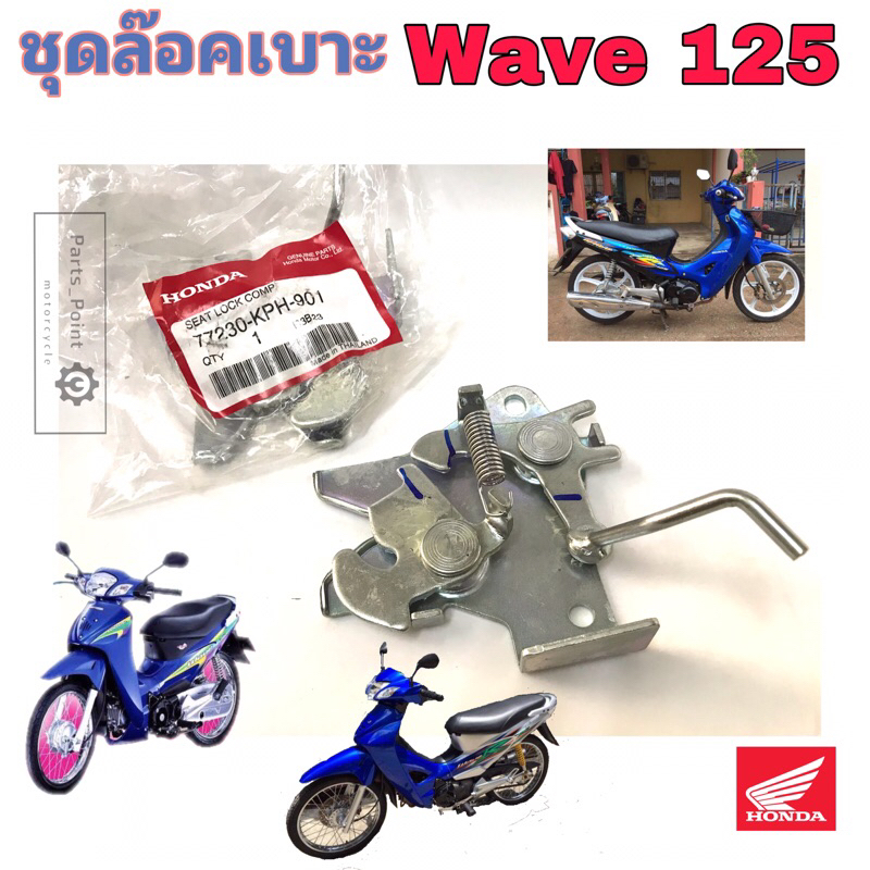 Wave 125 หัวเถิก Wave 125R ชุดล๊อคเบาะ 77230-KPH-900   Wave125 ชุดล้อคเบาะ ฮอนด้า เวฟ 125 ตัวล๊อคเบา