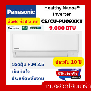 แอร์ เครื่องปรับอากาศ PANASONIC CS/CU - PU09XKT 9000 BTU อินเวอร์เตอร์ Inverter แอร์ผนัง แอร์บ้าน