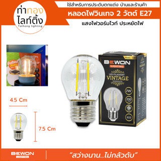 หลอดไฟวินเทจ LED VINTAGE 2W