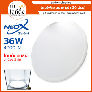 โคมกันแมลง โคมไฟเพดานซาลาเปา NeoX LED 36W Daylight ขอบสีขาว