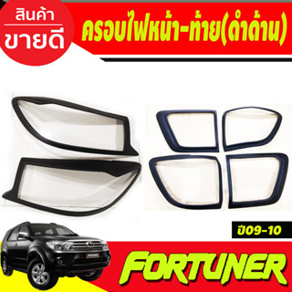 ครอบไฟหน้า/ฝาไฟหน้า + ครอบไฟท้าย โตโยต้า ฟอร์จูนเนอร์ TOYOTA FORTUNER 2009-2010 สีดำด้าน (AO)