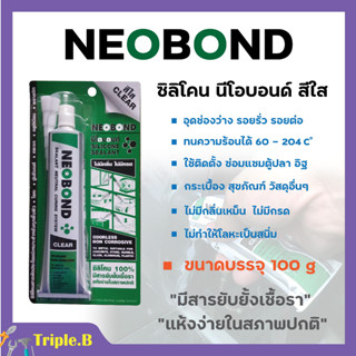 กาวซิลิโคนติดตู้ปลา ซิลิโคน ไร้กรด NEOBOND ใส 100 กรัม สินค้าพร้อมส่ง 💯👍✨