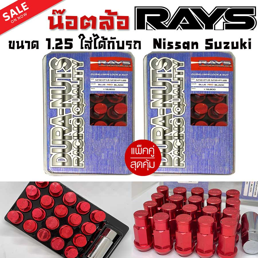 น๊อตล้อ น๊อตล้อเกลียว น๊อตล้อรถยนต์  RAYS ยาว 1.25 สีแดง 40ตัว พร้อมบล็อคถอดน๊อตล้อเบอร์19 ใส่กับรุ่