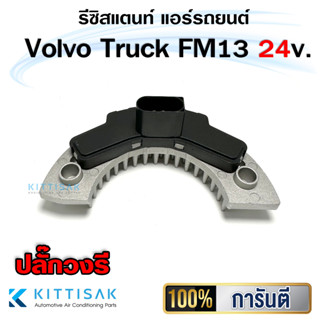รีซิสแตนท์ Volvo Truck ปลั๊กรี FM13 24V.