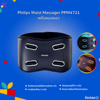 Philips Waist Massager PPM4721 การบำบัดด้วยความร้อนช่วยเพิ่มการไหลเวียนโลหิตและบรรเทาอาการปวดกล้ามเนื้อ