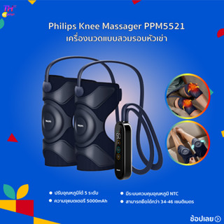 Philips Knee massager PPM5521 เครื่องนวด 3D แบบสวมล้อมรอบหัวเข่า ประคบร้อนแบบไร้สาย สามารถใช้ได้ทั้งไหล่ ข้อศอก