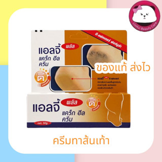 ELLGY PLUS ครีมรักษาส้นเท้าแตก 50G. (สูตร ดี-แฟคเตอร์)  Ellgy plus d-factor cracked heel cream