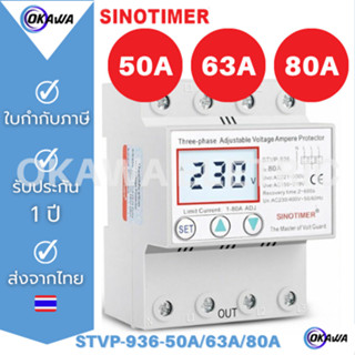 3 เฟส อุปกรณ์ป้องกันไฟตก ไฟเกิน กระแสเกิน   AC 380V  , 50/60Hz, SINOTIMER STVP-936  Over-Under Voltage and Over Current