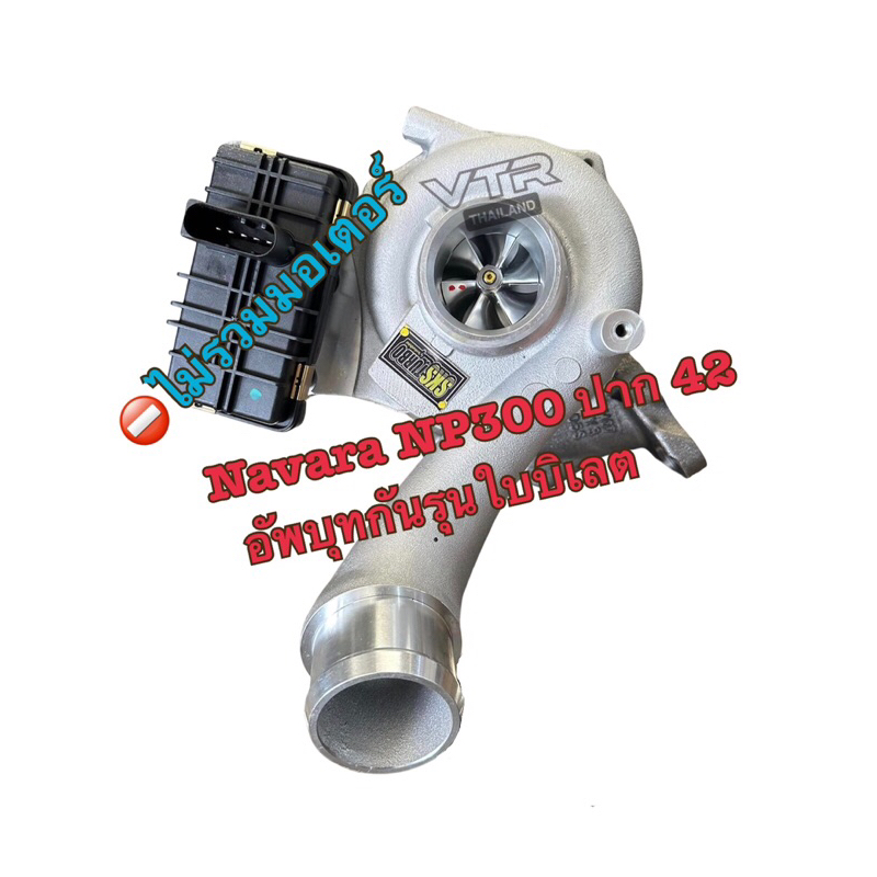 เทอร์โบ NP300 Navara SKS อัพเกรดปาก 42 อัพบุทกันรุนใบบิเลต ตรงรุ่น ใช้มอเตอร์เดิม