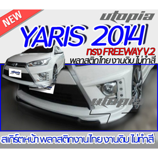 สเกิร์ตหน้า YARIS 2014 ลิ้นหน้า ทรง FREEWAY V.2  พลาสติกABS งาบดิบไม่ทำสี