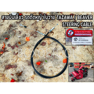 สายบีบเลี้ยว รถตัดหญ้าใบวาย TAZAWA/BEAVER STEERING CABLE