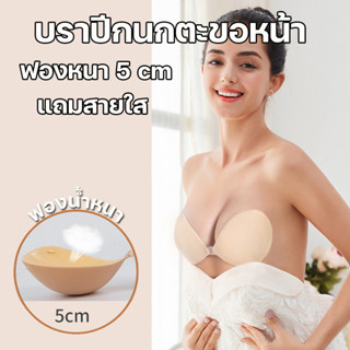 พร้อมส่งจากไทย💥Sanay Bra💥(N719)บราปีกนกทรงหยดน้ำ กาวเหนียวติดแน่น หนา 5 cm