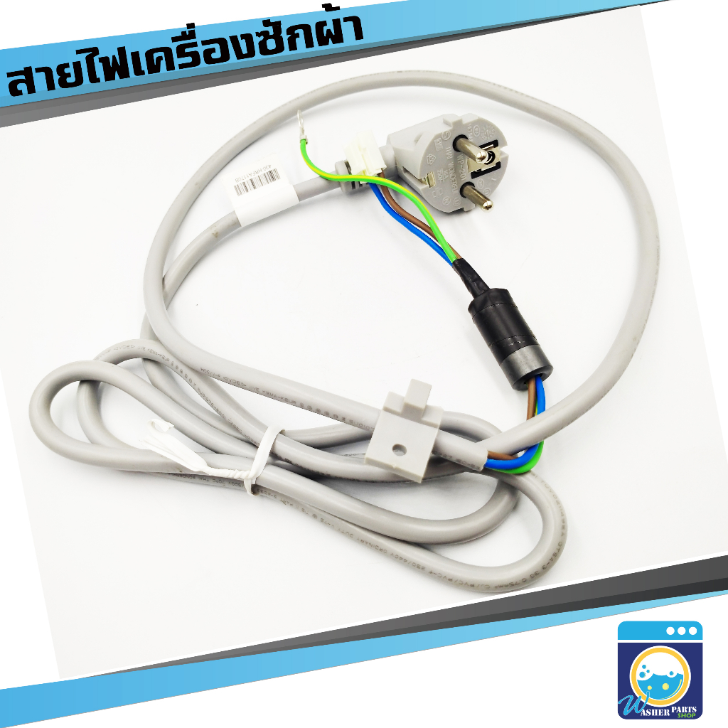 สายไฟเครื่องซักผ้า 2 เมตร สายไฟทั่วไป สายไฟอุปกรณ์เครื่องใช้ไฟฟ้า คุณภาพดี ราคาถูก พร้อมส่ง!