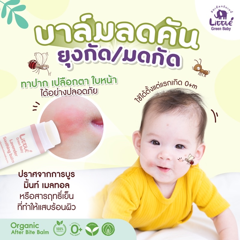 [1แถม1]บาล์มทาหลังยุงกัด Little Green Baby บาล์มลดคัน ลดรอยดำ ทาหลังยุงกัด บาล์มออแกนิก