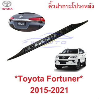 คิ้วฝากระโปรงหลัง TOYOTA FORTUNER 2015 - 2021 คิ้วประตูหลัง โตโยต้า ฟอร์จูเนอร์ ครอบคิ้วท้ายรถ คิ้วท้าย คิ้ว ประตู